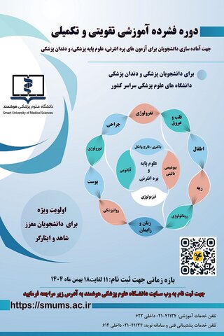 ششمین دوره مجازی فشرده وزارت بهداشت برای آمادگی آزمون‌های علوم پایه و پیش کارورزی برگزار می‌شود